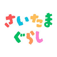 さいたまぐらし